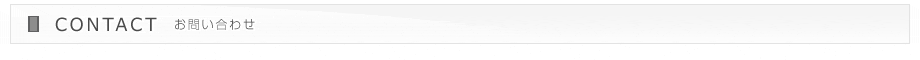お問い合せフォーム