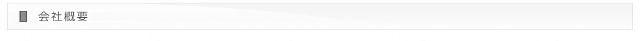 会社概要