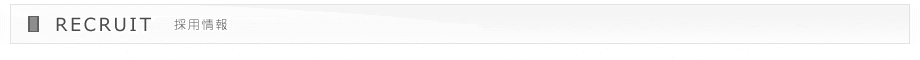 採用情報