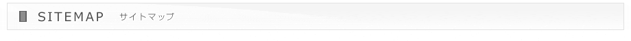 サイトマップ